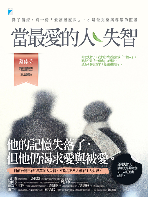 Title details for 當最愛的人失智 by 蔡佳芬 - Available